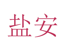盐安 第6类五金金属商标图样
