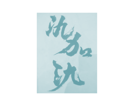 氿加氿 第35类广告贸易商标图样