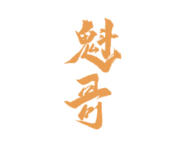 魁哥 第33类酒商标图样