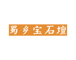 蜀乡宝石坛 第33类酒商标图样