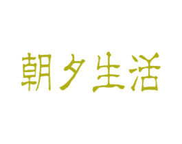 朝夕生活 第3类化妆品商标图样