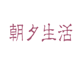 朝夕生活 第31类水果花木商标图样