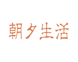 朝夕生活 第30类小食配料商标图样