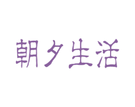 朝夕生活 第21类厨房洁具商标图样