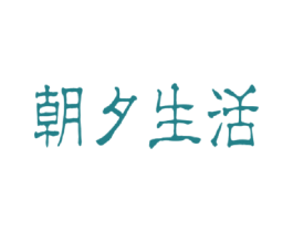 朝夕生活 第32类啤酒饮料商标图样