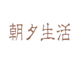 朝夕生活 第5类医药商标图样