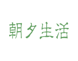 朝夕生活 第34类烟草烟具商标图样