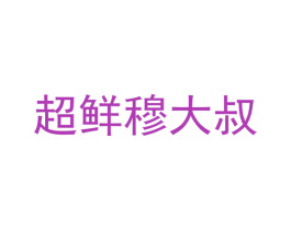 超鲜穆大叔 第30类小食配料商标图样