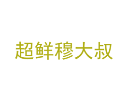 超鲜穆大叔 第35类广告贸易商标图样