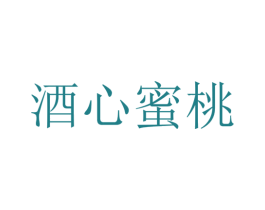 酒心蜜桃 第25类服装鞋帽商标图样