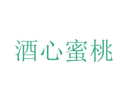 酒心蜜桃 第35类广告贸易商标图样