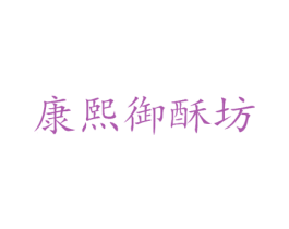康熙御酥坊 第35类广告贸易商标图样
