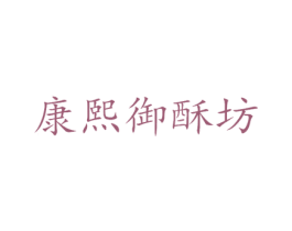 康熙御酥坊 第30类小食配料商标图样