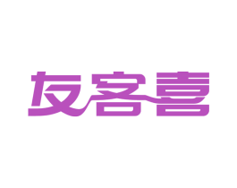 友客喜 第43类餐饮酒店商标图样