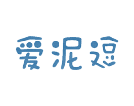 爱泥逗 第25类服装鞋帽商标图样