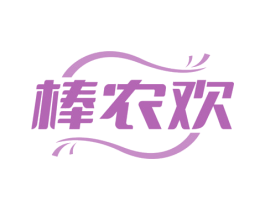 棒农欢 第35类广告贸易商标图样
