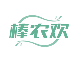 棒农欢 第22类绳网袋篷商标图样