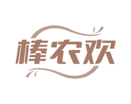 棒农欢 第17类橡胶制品商标图样