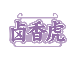 卤香虎 第43类餐饮酒店商标图样
