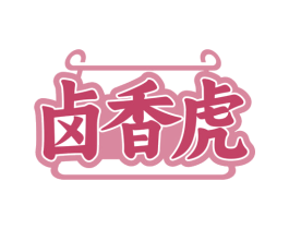 卤香虎 第35类广告贸易商标图样