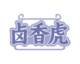 卤香虎 第29类食品商标图样