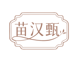 苗汉甄 第5类医药商标图样