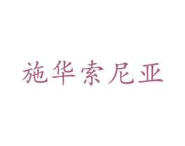 施华索尼亚 第14类珠宝钟表商标图样