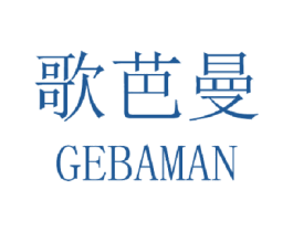 歌芭曼 第24类布料床单商标图样