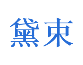 黛束 第24类布料床单商标图样