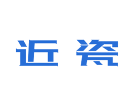 近瓷 第21类厨房洁具商标图样