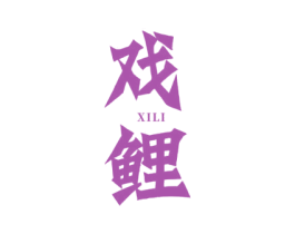 戏鲤 第21类厨房洁具商标图样