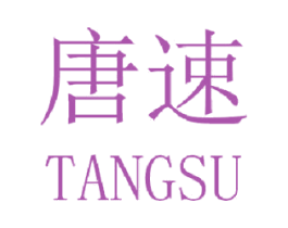 唐速 第21类厨房洁具商标图样