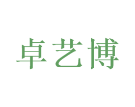 卓艺博 第20类家具商标图样