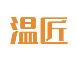 温匠 第20类家具商标图样