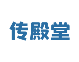 传殿堂 第10类医疗器械商标图样