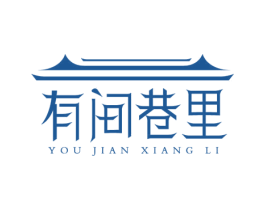有间巷里 第43类餐饮酒店商标图样