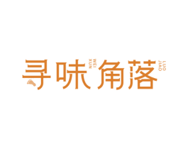 寻味角落 第33类酒商标图样