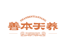 善本天养 第5类医药商标图样