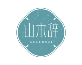 山木辞 第25类服装鞋帽商标图样