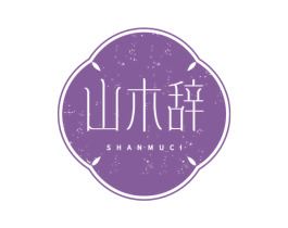 山木辞 第3类化妆品商标图样