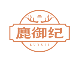 鹿御纪 第5类医药商标图样