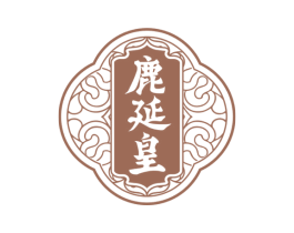 鹿延皇 第30类小食配料商标图样