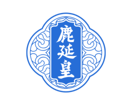 鹿延皇 第5类医药商标图样