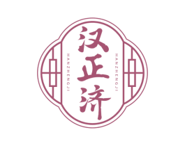 汉正济 第5类医药商标图样