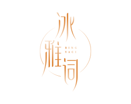 冰雅词 第14类珠宝钟表商标图样