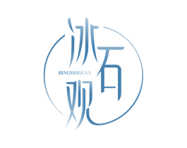 冰石观 第14类珠宝钟表商标图样