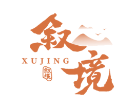 叙境 第33类酒商标图样