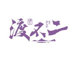 渡不二 第33类酒商标图样