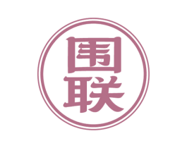 围联 第29类食品商标图样