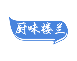 厨味楼兰 第30类小食配料商标图样